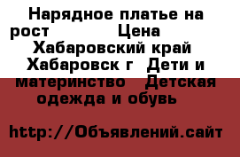 Нарядное платье на рост 95-100. › Цена ­ 1 000 - Хабаровский край, Хабаровск г. Дети и материнство » Детская одежда и обувь   